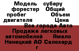  › Модель ­ субару форестер › Общий пробег ­ 70 000 › Объем двигателя ­ 1 500 › Цена ­ 800 000 - Все города Авто » Продажа легковых автомобилей   . Ямало-Ненецкий АО,Салехард г.